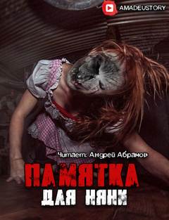 Памятка для няни - Гость Слушать аудио книги онлайн без регистрации полностью бесплатно - knigavkarmane.net