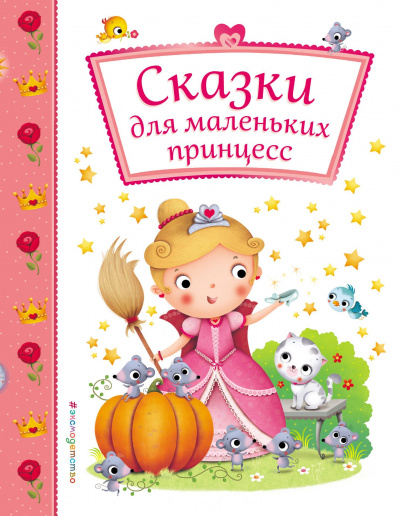 Сказки для маленьких принцесс Слушать аудио книги онлайн без регистрации полностью бесплатно - knigavkarmane.net