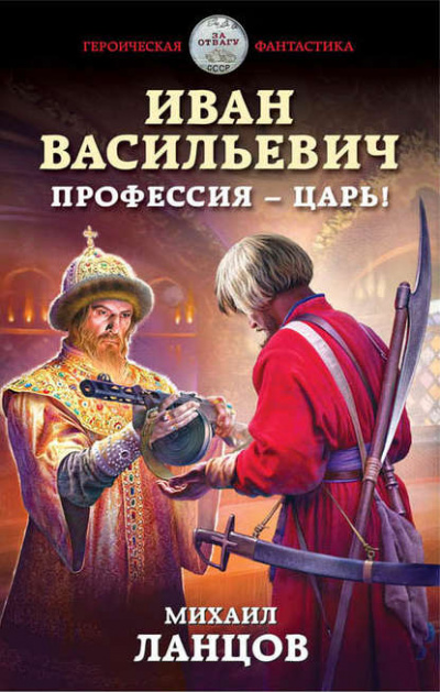 Иван Васильевич. Профессия – царь! - Михаил Ланцов Слушать аудио книги онлайн без регистрации полностью бесплатно - knigavkarmane.net
