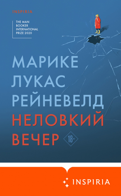 Неловкий вечер - Марике Лукас Рейневелд Слушать аудио книги онлайн без регистрации полностью бесплатно - knigavkarmane.net
