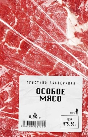Особое мясо - Агустина Бастеррика Слушать аудио книги онлайн без регистрации полностью бесплатно - knigavkarmane.net