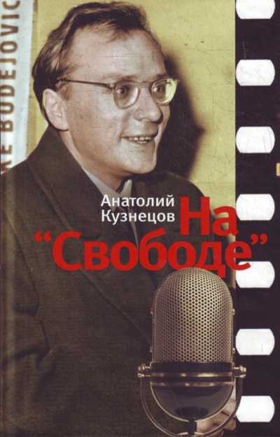На «Свободе» 1972-1979 - Анатолий Кузнецов Слушать аудио книги онлайн без регистрации полностью бесплатно - knigavkarmane.net