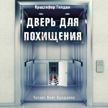 Дверь для похищения - Кристофер Голден Слушать аудио книги онлайн без регистрации полностью бесплатно - knigavkarmane.net