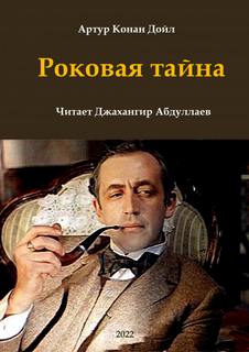 Роковая тайна - Артур Конан Дойл Слушать аудио книги онлайн без регистрации полностью бесплатно - knigavkarmane.net