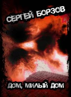 Дом, милый дом - Сергей Борзов Слушать аудио книги онлайн без регистрации полностью бесплатно - knigavkarmane.net