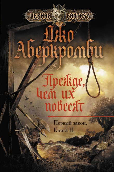 Прежде чем их повесят - Джо Аберкромби Слушать аудио книги онлайн без регистрации полностью бесплатно - knigavkarmane.net