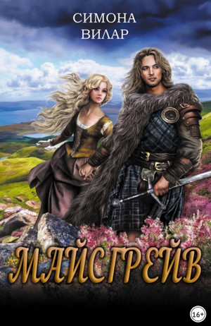 Майсгрейв - Симона Вилар Слушать аудио книги онлайн без регистрации полностью бесплатно - knigavkarmane.net