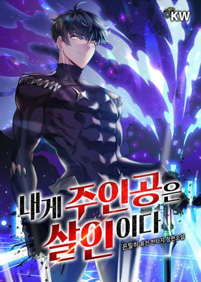 Главные герои убитые мной. Часть 2 - 은밀히 Слушать аудио книги онлайн без регистрации полностью бесплатно - knigavkarmane.net