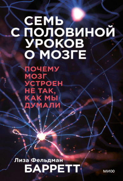 Семь с половиной уроков о мозге. Почему мозг устроен не так, как мы думали - Лиза Барретт Слушать аудио книги онлайн без регистрации полностью бесплатно - knigavkarmane.net