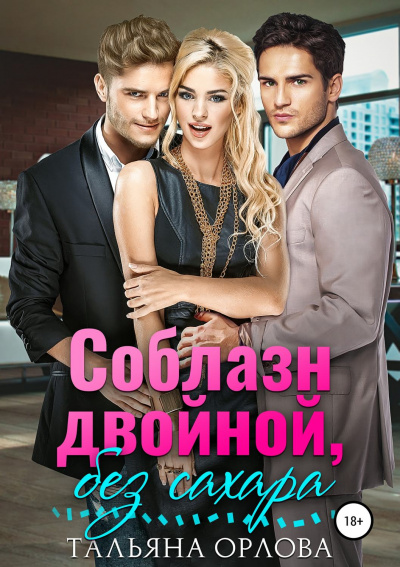 Соблазн двойной, без сахара - Тальяна Орлова Слушать аудио книги онлайн без регистрации полностью бесплатно - knigavkarmane.net
