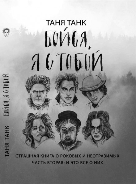 Бойся, я с тобой. Страшная книга о роковых и неотразимых. Часть вторая: и это все о них - Таня Танк Слушать аудио книги онлайн без регистрации полностью бесплатно - knigavkarmane.net