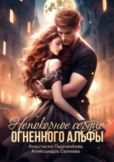 Непокорное сердце огненного альфы - Александра Салиева, Анастасия Пырченкова Слушать аудио книги онлайн без регистрации полностью бесплатно - knigavkarmane.net