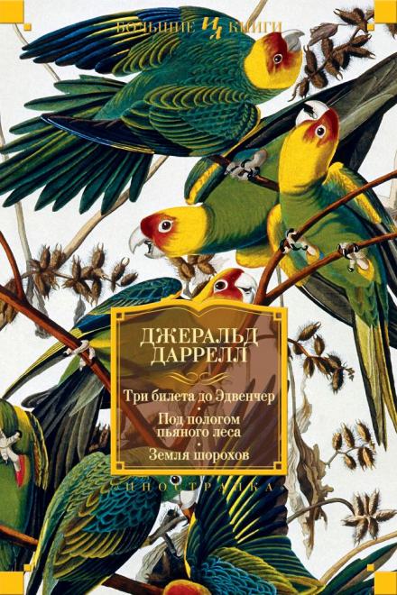 Три билета до Эдвенчер - Джеральд Даррелл Слушать аудио книги онлайн без регистрации полностью бесплатно - knigavkarmane.net