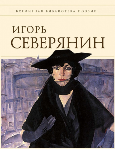 Полное собрание стихотворений (Список школьной литературы 10-11 класс) - Игорь Северянин Слушать аудио книги онлайн без регистрации полностью бесплатно - knigavkarmane.net