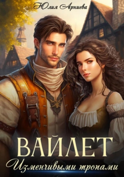 Вайлет. Изменчивыми тропами - Юлия Арниева Слушать аудио книги онлайн без регистрации полностью бесплатно - knigavkarmane.net
