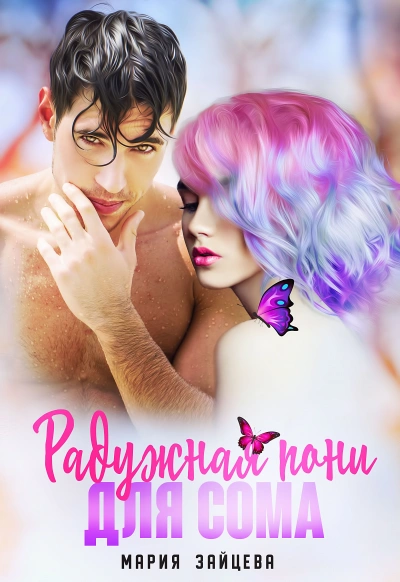 Радужная пони для Сома - Мария Зайцева Слушать аудио книги онлайн без регистрации полностью бесплатно - knigavkarmane.net