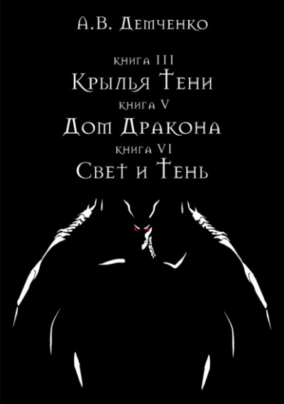 Крылья Тени - Антон Демченко Слушать аудио книги онлайн без регистрации полностью бесплатно - knigavkarmane.net