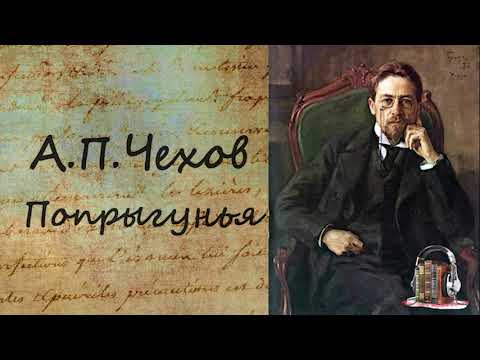 Попрыгунья Слушать аудио книги онлайн без регистрации полностью бесплатно - knigavkarmane.net