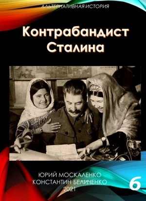 Контрабандист Сталина Книга 6 - Юрий Москаленко, Константин Беличенко Слушать аудио книги онлайн без регистрации полностью бесплатно - knigavkarmane.net