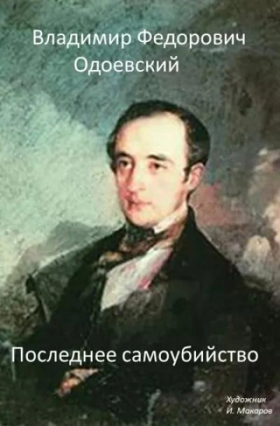 Последнее самоубийство - Владимир Одоевский Слушать аудио книги онлайн без регистрации полностью бесплатно - knigavkarmane.net