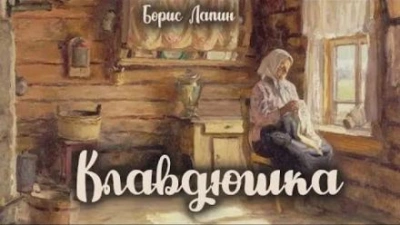 Клавдюшка - Борис Лапин Слушать аудио книги онлайн без регистрации полностью бесплатно - knigavkarmane.net