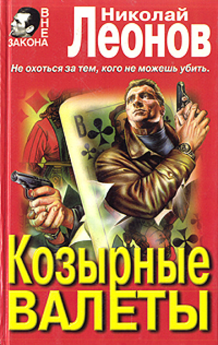 Козырные валеты - Николай Леонов Слушать аудио книги онлайн без регистрации полностью бесплатно - knigavkarmane.net