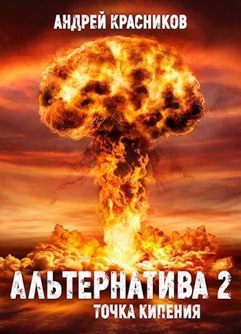 Точка кипения - Андрей Красников Слушать аудио книги онлайн без регистрации полностью бесплатно - knigavkarmane.net