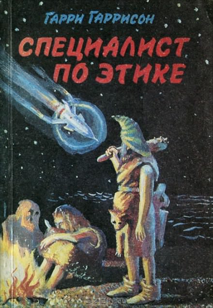 Специалист по этике - Гарри Гаррисон Слушать аудио книги онлайн без регистрации полностью бесплатно - knigavkarmane.net