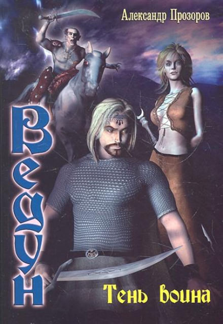 Тень воина - Александр Прозоров Слушать аудио книги онлайн без регистрации полностью бесплатно - knigavkarmane.net