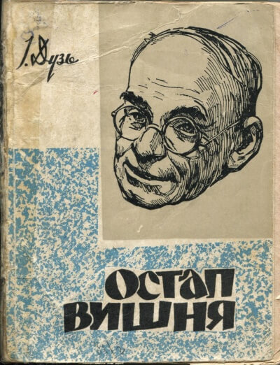 Два рассказа Остапа Вишни - Остап Вишня Слушать аудио книги онлайн без регистрации полностью бесплатно - knigavkarmane.net