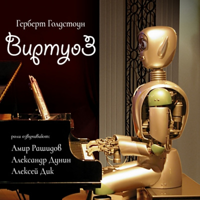 Виртуоз - Герберт Голдстоун Слушать аудио книги онлайн без регистрации полностью бесплатно - knigavkarmane.net