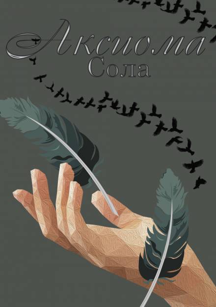 Аксиома - Сола Слушать аудио книги онлайн без регистрации полностью бесплатно - knigavkarmane.net