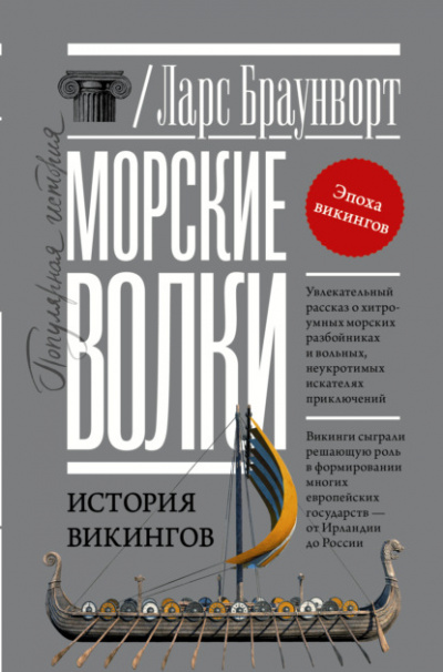 Морские волки. История викингов - Ларс Браунворт Слушать аудио книги онлайн без регистрации полностью бесплатно - knigavkarmane.net
