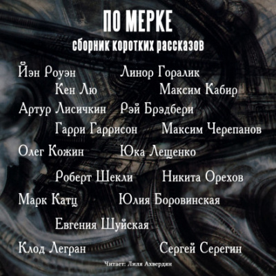 По мерке. Сборник коротких рассказов - Йэн Роуэн, Кен Лю, Гарри Гаррисон Слушать аудио книги онлайн без регистрации полностью бесплатно - knigavkarmane.net