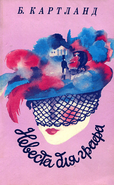 Невеста для графа - Барбара Картленд Слушать аудио книги онлайн без регистрации полностью бесплатно - knigavkarmane.net