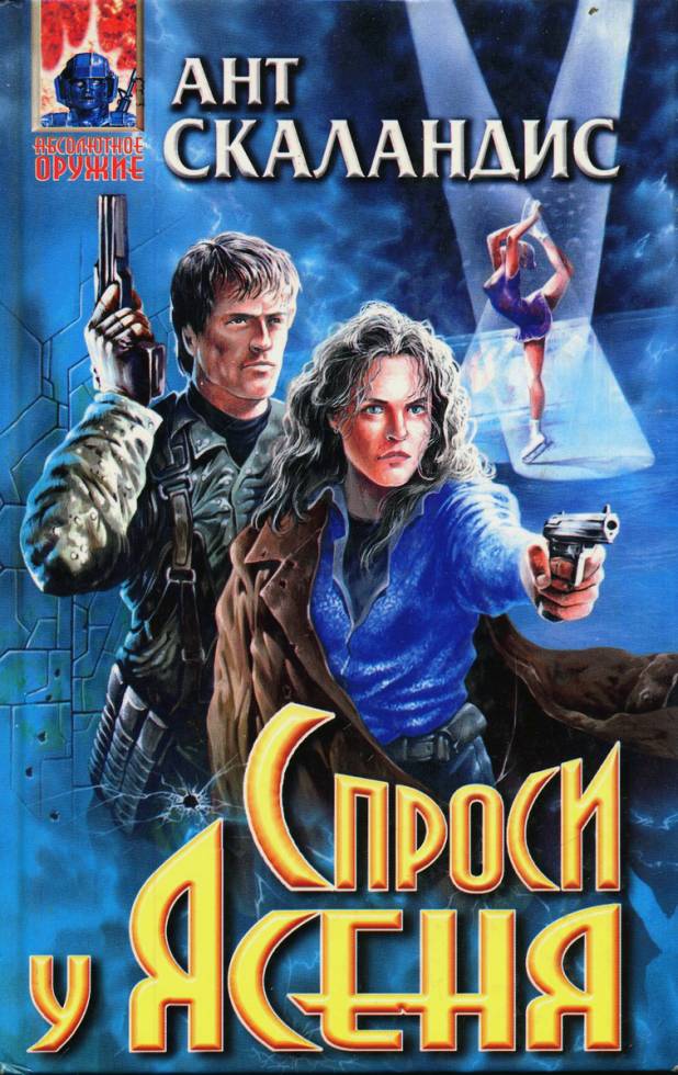 Спроси у Ясеня - Ант Скаландис Слушать аудио книги онлайн без регистрации полностью бесплатно - knigavkarmane.net