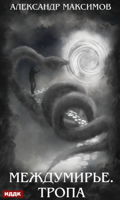 Междумирье. Тропа - Александр Максимов Слушать аудио книги онлайн без регистрации полностью бесплатно - knigavkarmane.net
