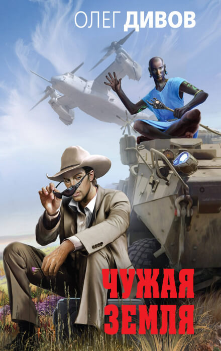 Чужая Земля - Олег Дивов Слушать аудио книги онлайн без регистрации полностью бесплатно - knigavkarmane.net