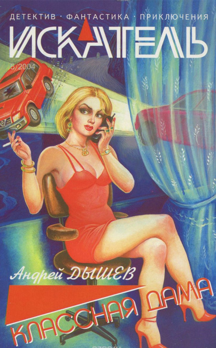 Классная дама - Андрей Дышев Слушать аудио книги онлайн без регистрации полностью бесплатно - knigavkarmane.net