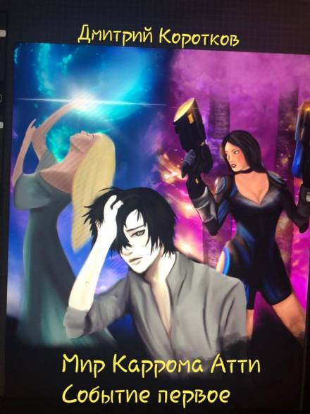 Мир Каррома Атти. Событие первое - Дмитрий Коротков Слушать аудио книги онлайн без регистрации полностью бесплатно - knigavkarmane.net