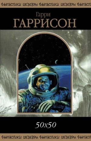 Капитан Гонарио Харпплейер - Гарри Гаррисон Слушать аудио книги онлайн без регистрации полностью бесплатно - knigavkarmane.net