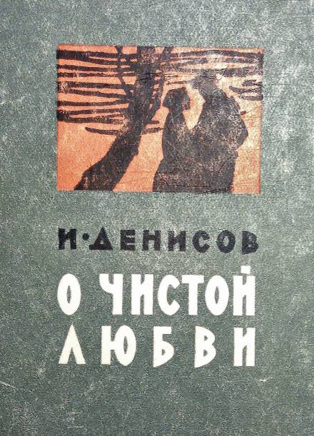 О чистой любви - Иван Денисов Слушать аудио книги онлайн без регистрации полностью бесплатно - knigavkarmane.net