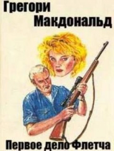 Первое дело Флетча - Грегори Макдональд Слушать аудио книги онлайн без регистрации полностью бесплатно - knigavkarmane.net