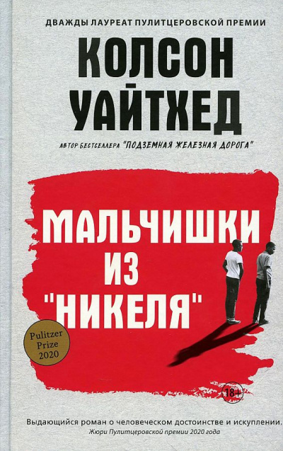 Мальчишки из «Никеля» - Колсон Уайтхед Слушать аудио книги онлайн без регистрации полностью бесплатно - knigavkarmane.net