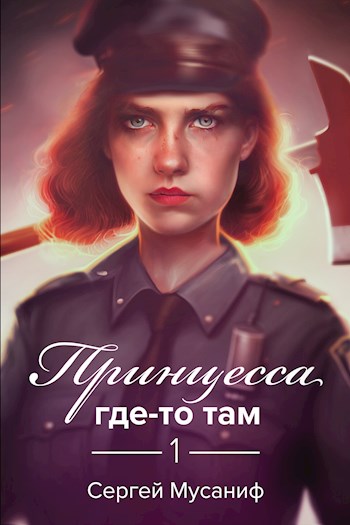 Принцесса где-то там - Сергей Мусаниф Слушать аудио книги онлайн без регистрации полностью бесплатно - knigavkarmane.net