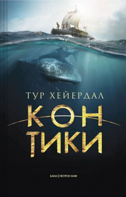 Путешествие на «Кон-Тики» - Тур Хейердал Слушать аудио книги онлайн без регистрации полностью бесплатно - knigavkarmane.net