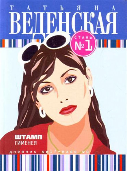Штамп Гименея - Татьяна Веденская Слушать аудио книги онлайн без регистрации полностью бесплатно - knigavkarmane.net
