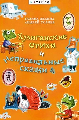 Хулиганские стихи и неправильные сказки - Андрей Усачев, Галина Дядина Слушать аудио книги онлайн без регистрации полностью бесплатно - knigavkarmane.net