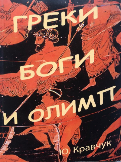 Греки Боги и Олимп - Юрий Кравчук Слушать аудио книги онлайн без регистрации полностью бесплатно - knigavkarmane.net