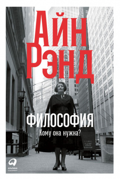 Философия: Кому она нужна? - Айн Рэнд Слушать аудио книги онлайн без регистрации полностью бесплатно - knigavkarmane.net